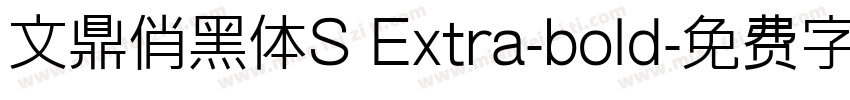文鼎俏黑体S Extra-bold字体转换